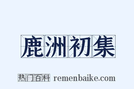 鹿洲初集是什么意思的图片
